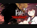 第7騎 二天一流の使い手とは程遠いきりたんによる『Fate/Samurai Remnant』