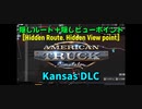 【American Truck Simulator #5】V1.49〘隠しルート③＋隠しビューポイント〙Kansas DLC《Hidden Route. Hidden View Point》