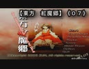 紅魔郷（東方）０７