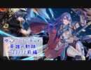 【FEH】ゆっくりリミテッド英雄の軌跡392【23/12前半】