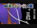 【実卓リプレイ】松葉ヶ谷方便の変　第二十四話【刀剣CoC】