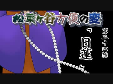 【実卓リプレイ】松葉ヶ谷方便の変　第二十四話【刀剣CoC】