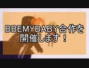 【本編投稿済】【合作告知】『BE MY BABY 35周年記念合作 ～BE MY LINKAGE～』参加者募集のお知らせ【参加締切済】