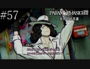 〔パラノマサイト〕青年、蘇りの秘術を求める　part57