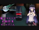 FF7 Part02 エアバスター【魔法マテリアのみ初期防具ガールズ一人旅ASM】