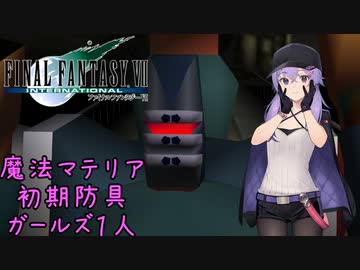 FF7 Part02 エアバスター【魔法マテリアのみ初期防具ガールズ一人旅ASM】