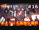 【初見実況】過去作をクリアできなかった男のアーマードコア6【陸のAC6】#16