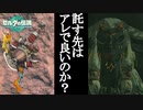 ゼルダの伝説 ティアーズオブザキングダム ボイロ実況プレイ Part85