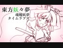 【東方妖々夢】魂魄妖夢 タイムラプス【メイキング】
