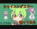 ずんだもんが"シャイニングスター"を歌ってみた