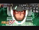 【スパロボV初見実況】宇宙部隊ルート第38話後編「託された未来」