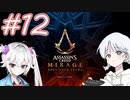 【アサシンクリードミラージュ】レコちゃん暗殺家業はじめました#12【COEIROINK】