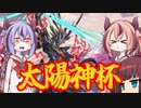 【遊戯王マスターデュエル】拳で語れ！ヒメミコが駆ける太陽神杯！！【鳴花－ズ実況プレイ】