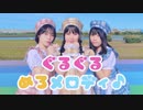 【PRiSM UNicoRN】ぐるぐるめろメロディ♪【踊ってみた】