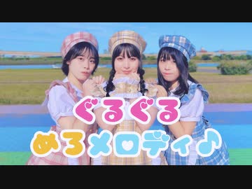 【PRiSM UNicoRN】ぐるぐるめろメロディ♪【踊ってみた】