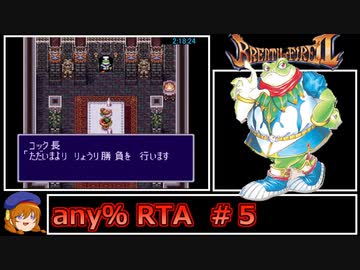 ブレスオブファイア2_any%RTA_in 6:48:46_part5/11