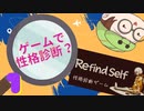 【Refind Self】性格診断ゲームをあそんでみる