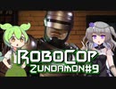 【RoboCop: Rogue City】ロボコップずんだもん.mp9【VOICEVOX実況プレイ】