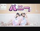 【たまここ】バニー【踊ってみた】【新年】