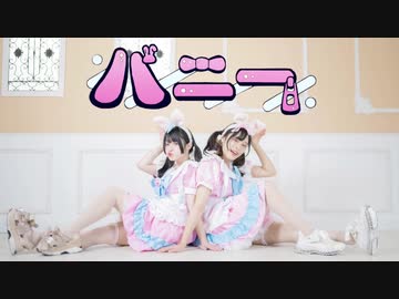 【たまここ】バニー【踊ってみた】【新年】