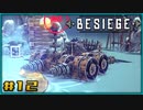【ゆっくり実況】今更始める攻城兵器 12機目【Besiege】