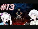 【アサシンクリードミラージュ】レコちゃん暗殺家業はじめました#13【COEIROINK】