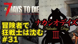 【7Days_to_die】冒険者で狂戦士は沈む【ナカシオデイズⅢ】part31