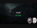 【Hunt】狩人生活Ⅻ【Coefont実況プレイ】