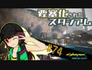 【Cyberpunk2077】きりたんＶの行っとこナイトシティ#74【きりたん】