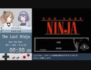 【ささつづ実況】The Last Ninja [Beat the Game]【スピードラン】