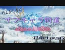 のんびり歩くサブキャラ街道【FINAL FANTAZY XIV】＃256