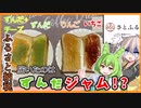 【ふるさと納税+業務スーパー】ずんだもん＆つむぎが食べるずんだジャムwith愉快な仲間たち！【ずんだもんはずんだが食べられるのか？】