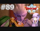 【DQX オフライン】#89 ゆかりさんは冥王ネルゲルと戦います【VOICEROID実況】