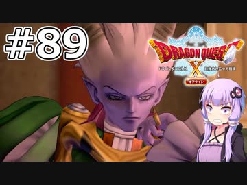 【DQX オフライン】#89 ゆかりさんは冥王ネルゲルと戦います【VOICEROID実況】