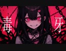 毒牙 feat.星界【オリジナル曲】
