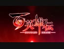 6分で分かる！『百英雄伝』魅力紹介トレーラー
