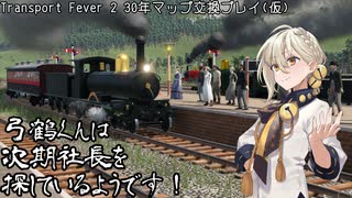 弓鶴くんは次期社長を探している様です！　～　Transport Fever 2 30年マップ交換プレイ（仮）