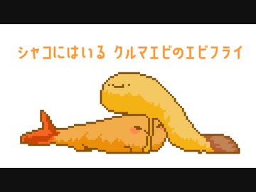 シャコにはいるクルマエビのエビフライ