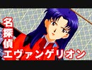 名探偵エヴァンゲリオン◆捜査官 碇シンジの事件簿【実況】03
