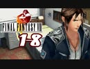 【初見コンプ】FF8で俺が楽しい【FF8 1-8】