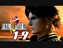 【初見コンプ】FF8で俺が楽しい【FF8 1-9】