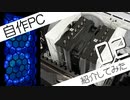 【自作PC】2023年に組んだ自作パソコンを紹介してみた　その2