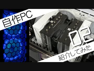 【自作PC】2023年に組んだ自作パソコンを紹介してみた　その2