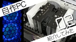 【自作PC】今年組んだ自作パソコンを紹介してみた　その2