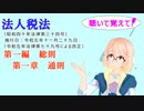 聴いて覚えて！　法人税法　第一編　総則　第一章　通則を『VOICEROID2 桜乃そら』さんが　音読します（  令和五年十一月二十九日改正バージョン）