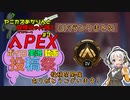 【Apex】投稿祭だぁー！！/ヤニカスあかりんと喫煙所の片隅で#7【A.I.VOICE実況】