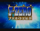 [GBA(WiiU,VC版)] F-ZEROファルコン伝説･ブルーファルコンでグランプリ全カップエキスパートクラス