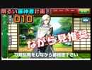 とにかく地下99階へ「地下に眠る千両箱」　明るい審神者計画！010【刀剣乱舞Online実況プレイ】