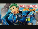 【ルナ´6章】FE 新・紋章の謎  マイユニ非戦闘の旅