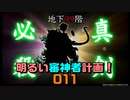 なんとか地下99階「地下に眠る千両箱」　明るい審神者計画！011【刀剣乱舞Online実況プレイ】